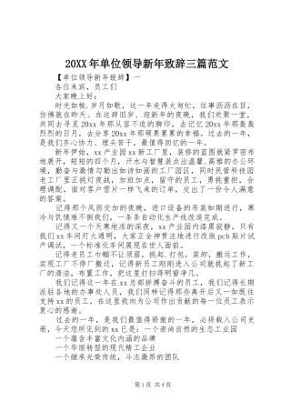 20XX年单位领导新年演讲致辞三篇范文