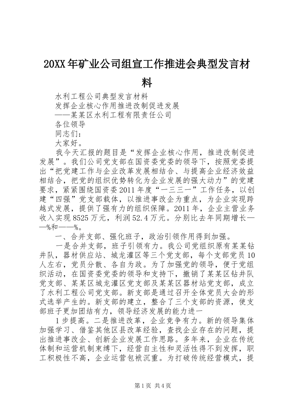 20XX年矿业公司组宣工作推进会典型发言材料致辞(3)_第1页