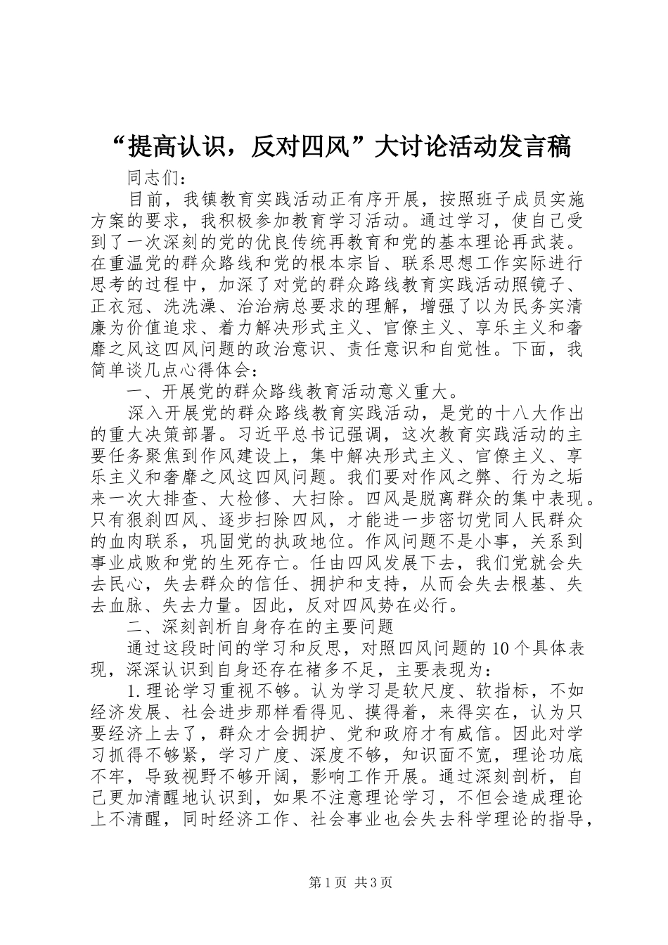 “提高认识，反对四风”大讨论活动发言_1_第1页