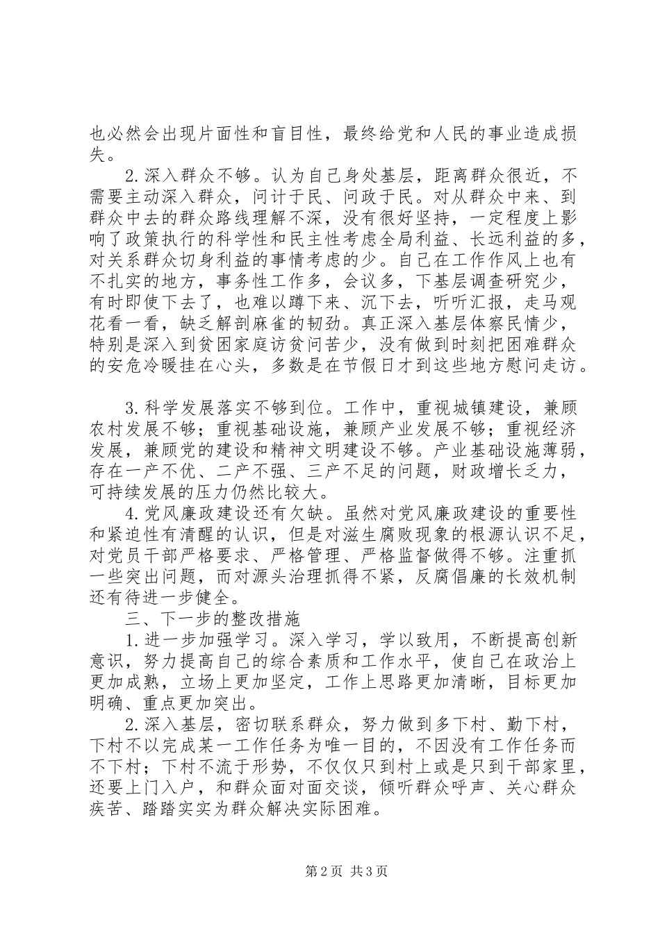 “提高认识，反对四风”大讨论活动发言_1_第2页