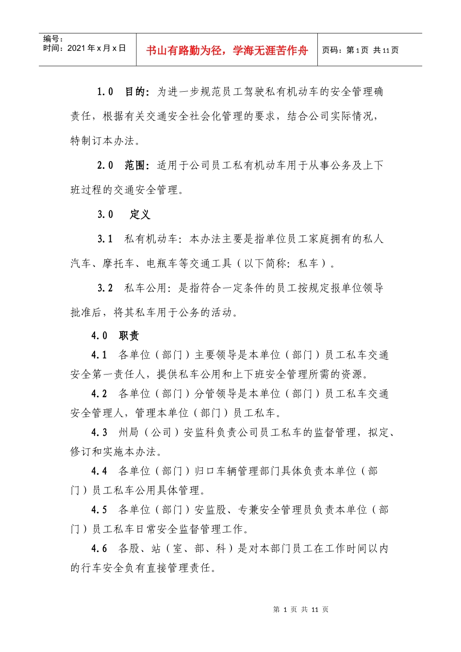 员工私有机动车辆管理办法_第1页