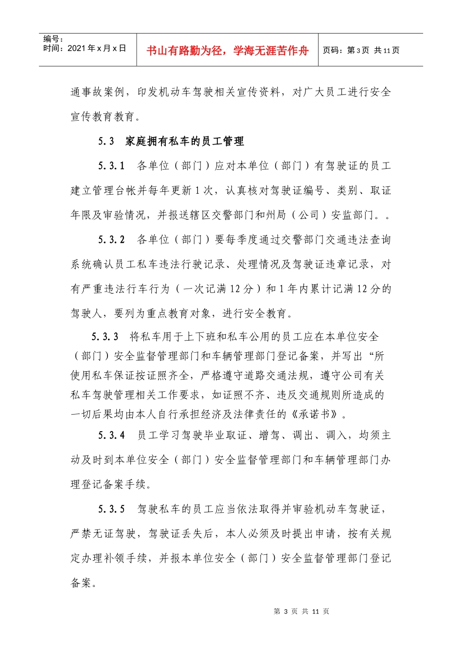 员工私有机动车辆管理办法_第3页