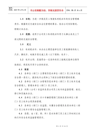 员工私有机动车辆管理办法