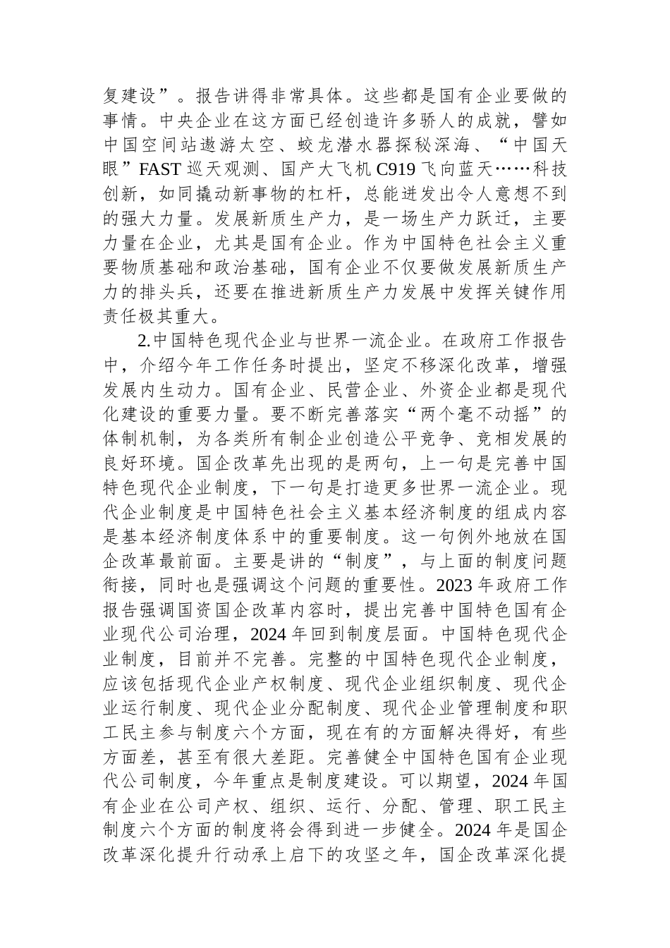 2024年在国资系统学习十四届全国人大二次会议政府工作报告上的发言_第2页