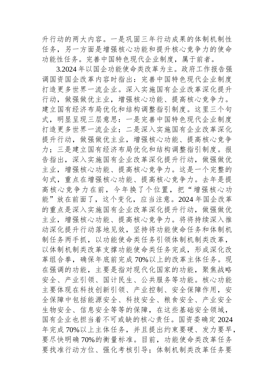 2024年在国资系统学习十四届全国人大二次会议政府工作报告上的发言_第3页