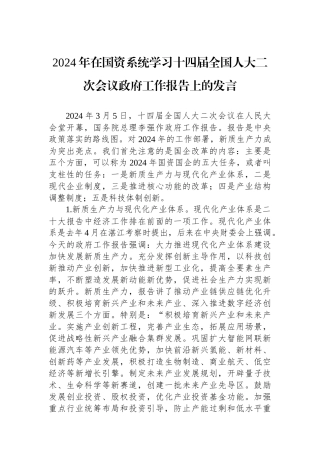 2024年在国资系统学习十四届全国人大二次会议政府工作报告上的发言