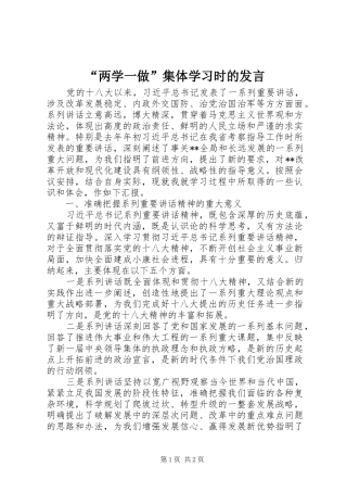 “两学一做”集体学习时的发言稿