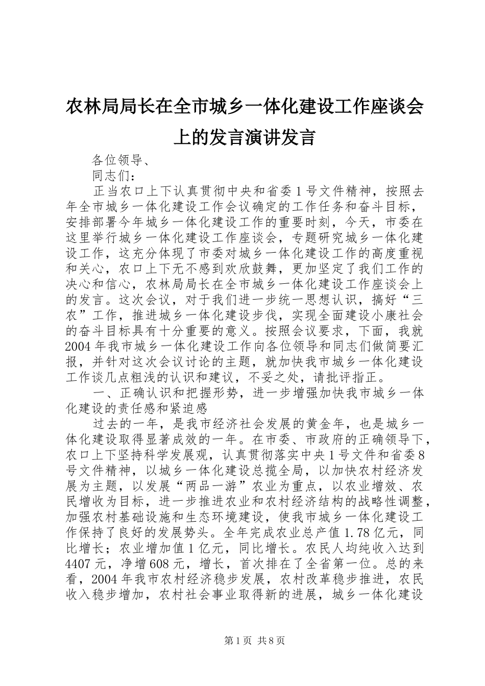 农林局局长在全市城乡一体化建设工作座谈会上的发言稿演讲发言稿_第1页