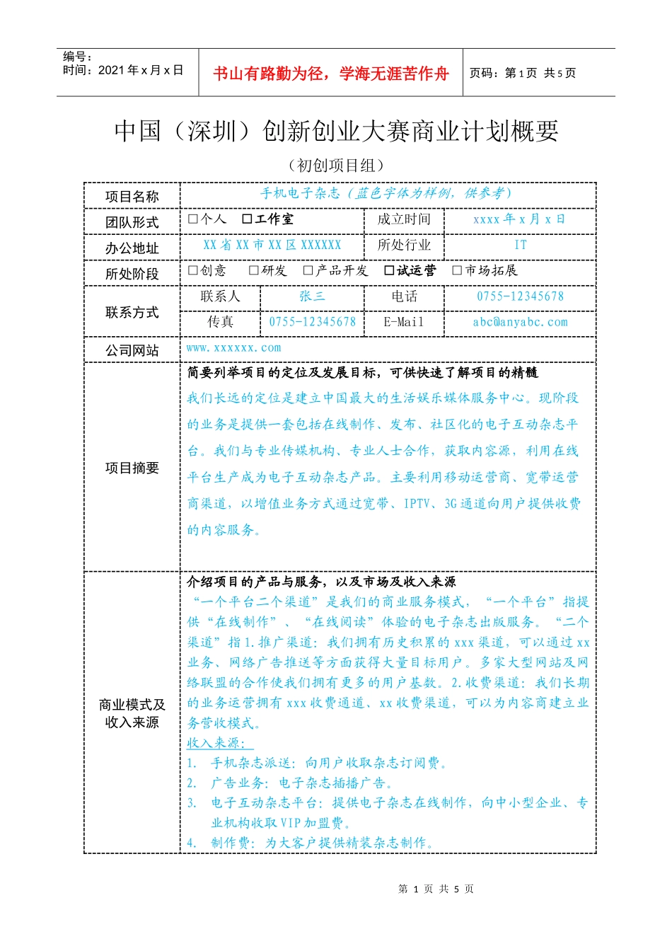 商业计划书概要（初创项目组）_第1页