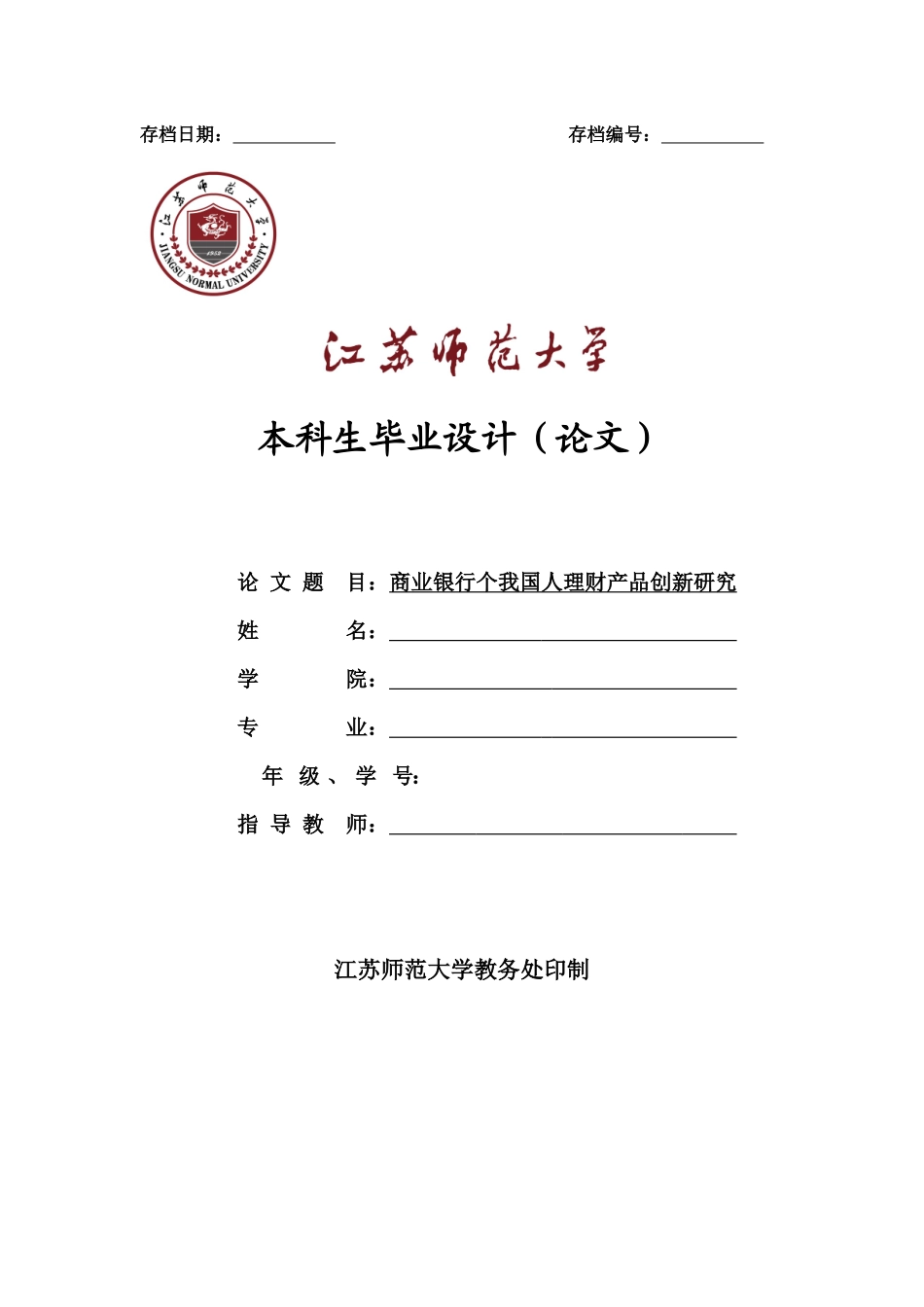 商业银行个我国人理财产品创新研究_第1页