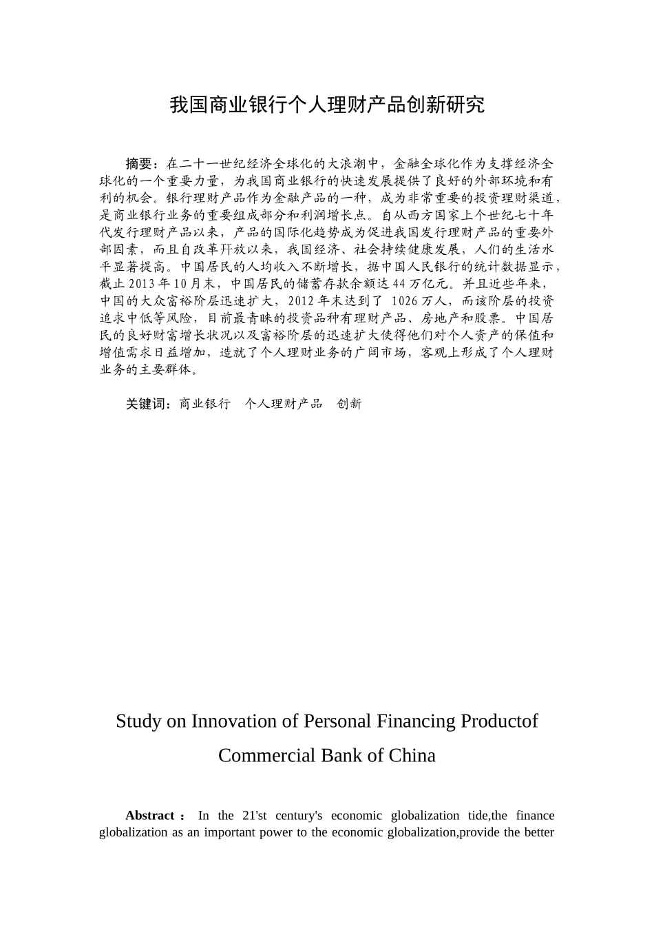 商业银行个我国人理财产品创新研究_第3页