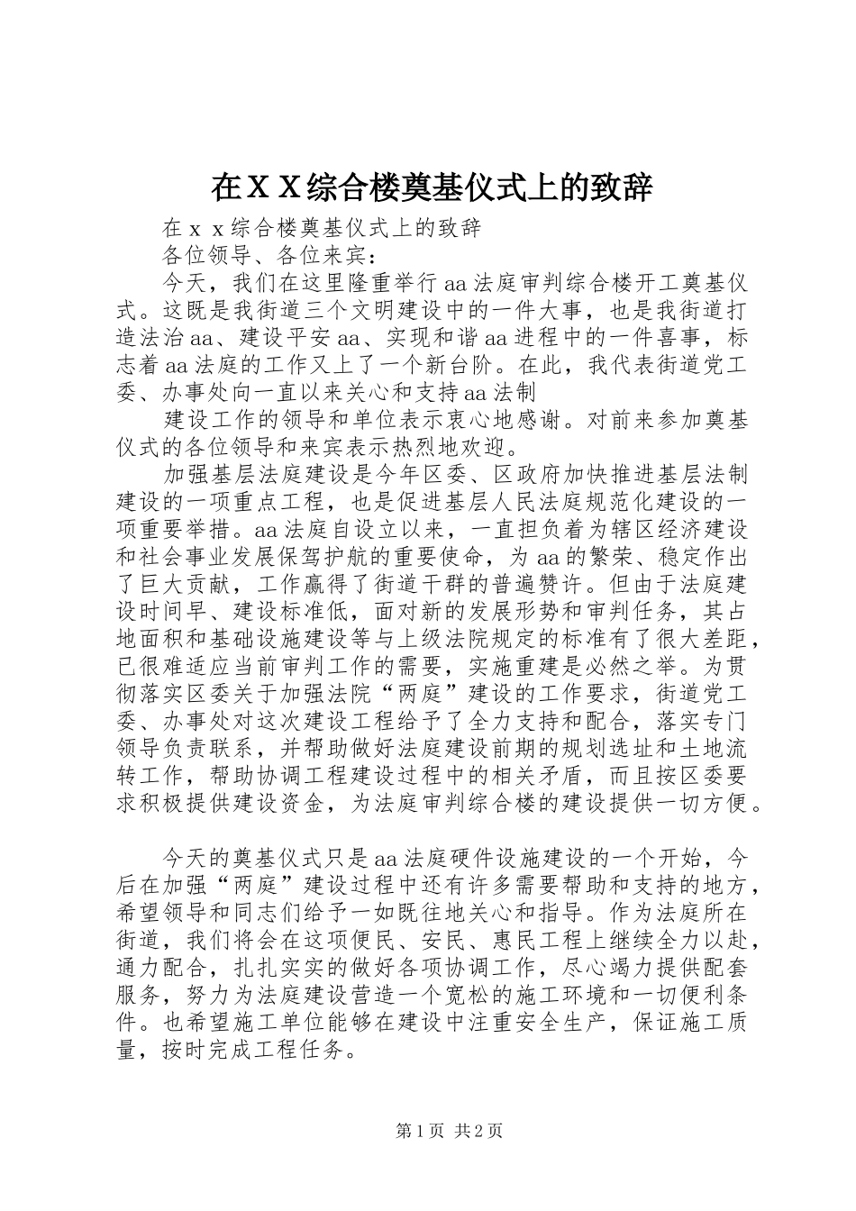 在ＸＸ综合楼奠基仪式上的演讲致辞_第1页