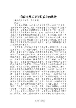 在山庄开工奠基仪式上的致辞演讲(5)