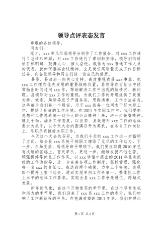 领导点评表态发言稿
