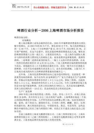 啤酒行业分析上海啤酒市场分析报告