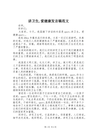 讲卫生,爱健康发言范文