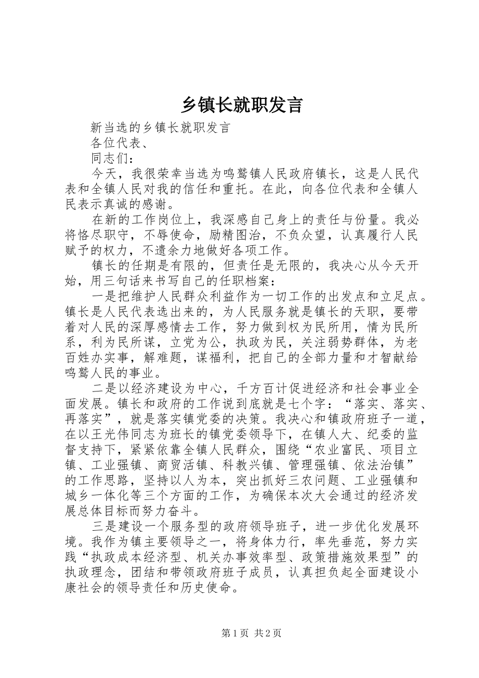 乡镇长就职发言材料_第1页