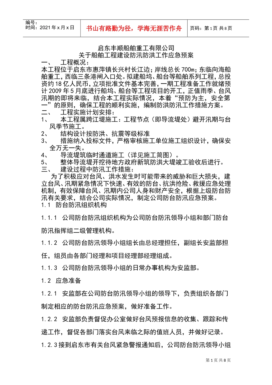 启东丰顺防台防汛应急预案(DOC13页)_第1页