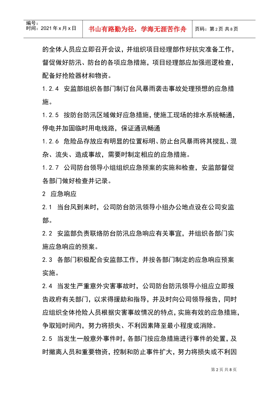 启东丰顺防台防汛应急预案(DOC13页)_第2页