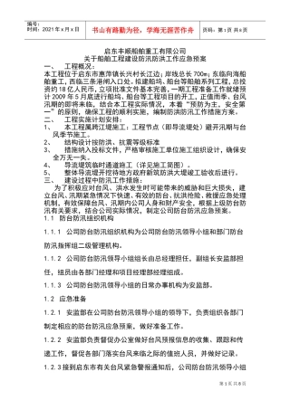 启东丰顺防台防汛应急预案(DOC13页)