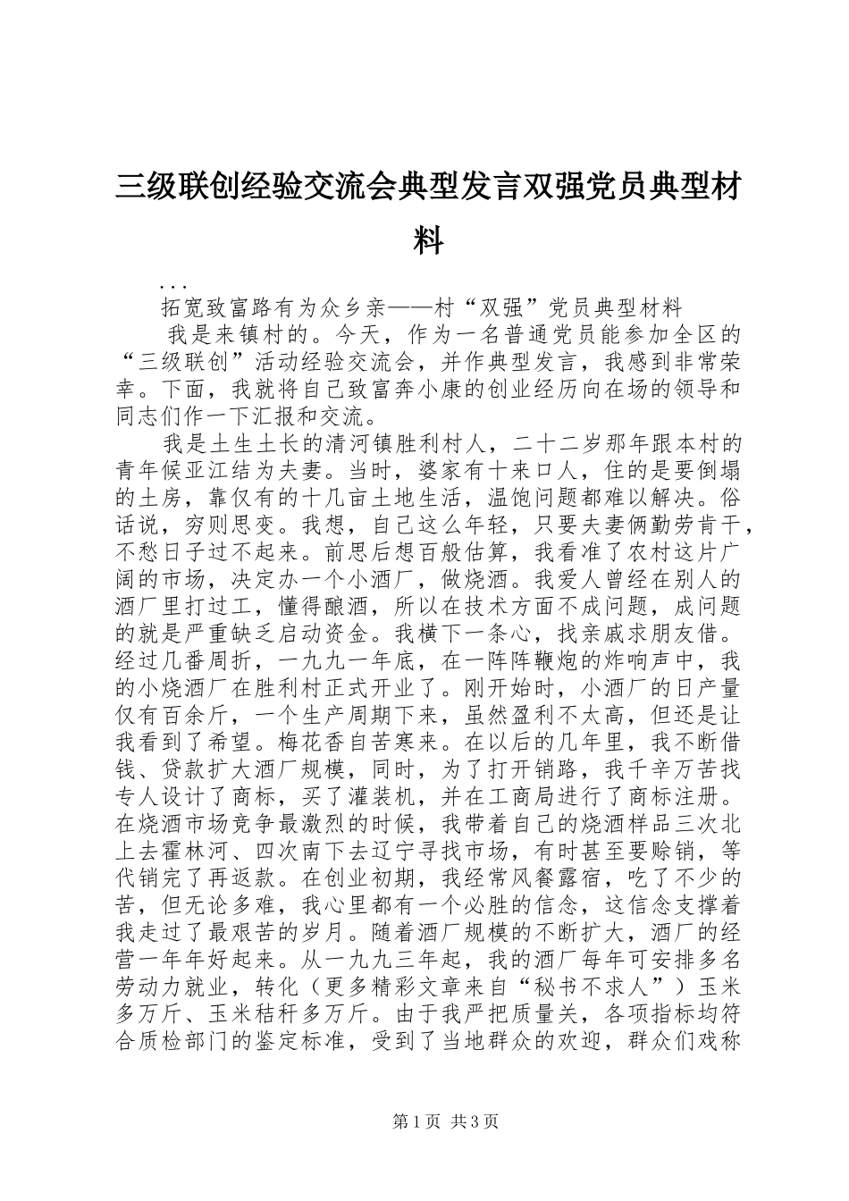 三级联创经验交流会典型发言双强党员典型材料(16)_第1页