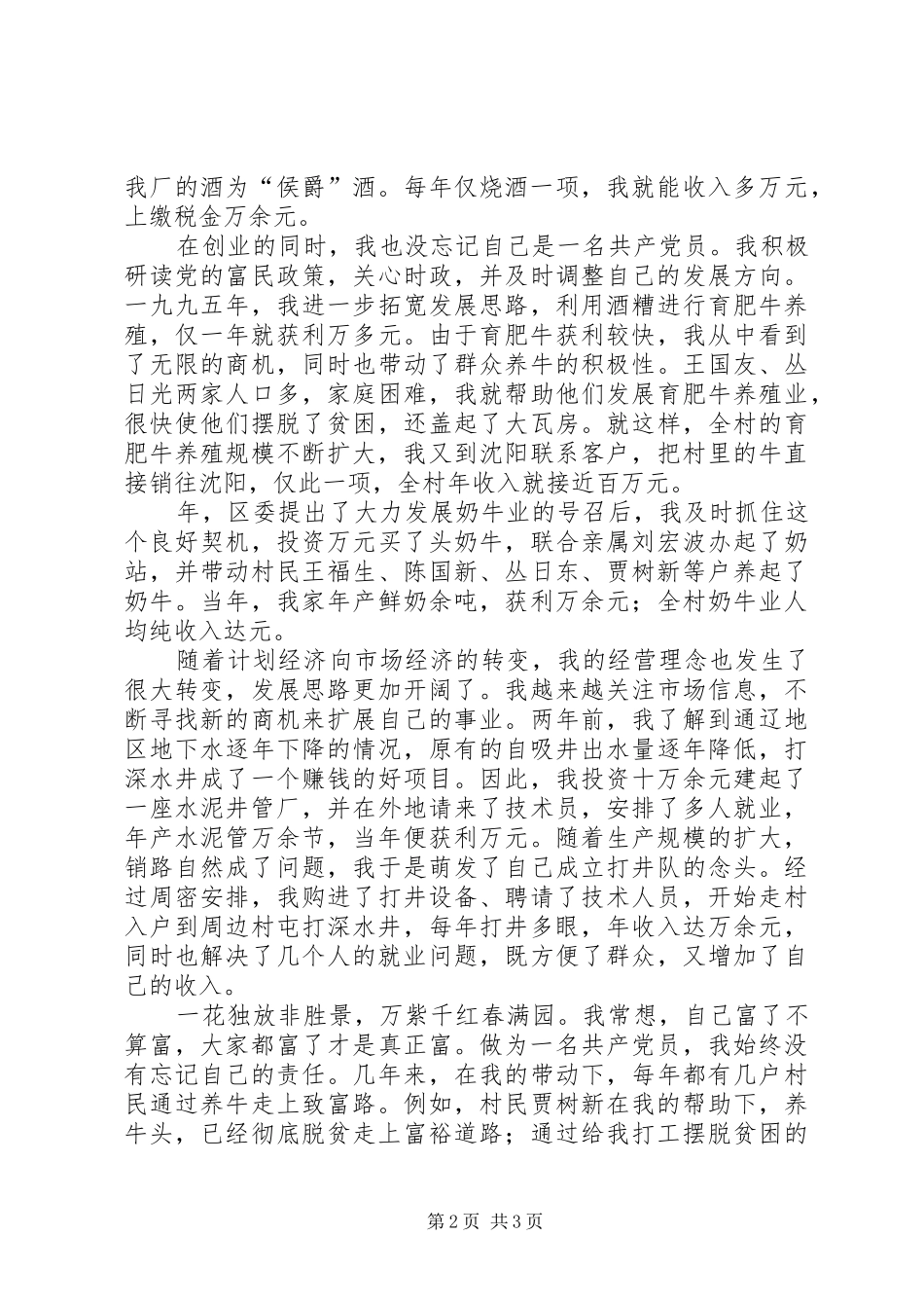 三级联创经验交流会典型发言双强党员典型材料(16)_第2页