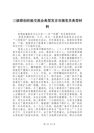 三级联创经验交流会典型发言双强党员典型材料(16)