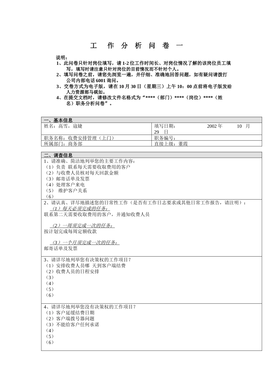 商务部-收费安排管理（上门）工作分析问卷_第1页