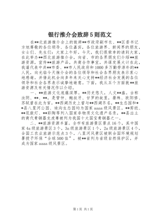 银行推介会致辞演讲5则范文(5)