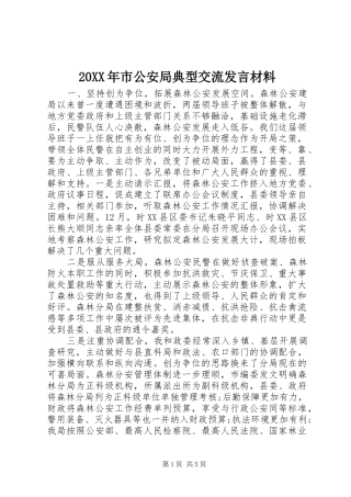 20XX年市公安局典型交流发言材料致辞