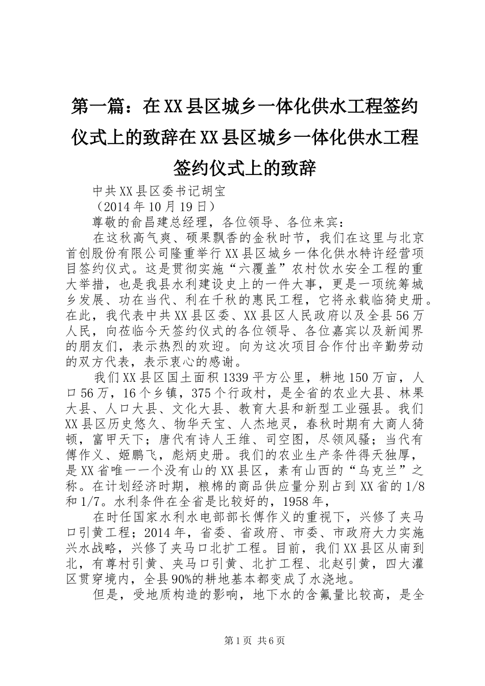 第一篇：在XX县区城乡一体化供水工程签约仪式上的演讲致辞在XX县区城乡一体化供水工程签约仪式上的演讲致辞_1_第1页