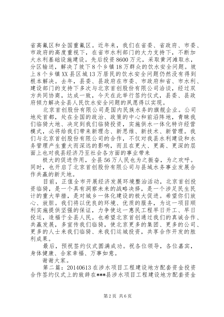 第一篇：在XX县区城乡一体化供水工程签约仪式上的演讲致辞在XX县区城乡一体化供水工程签约仪式上的演讲致辞_1_第2页