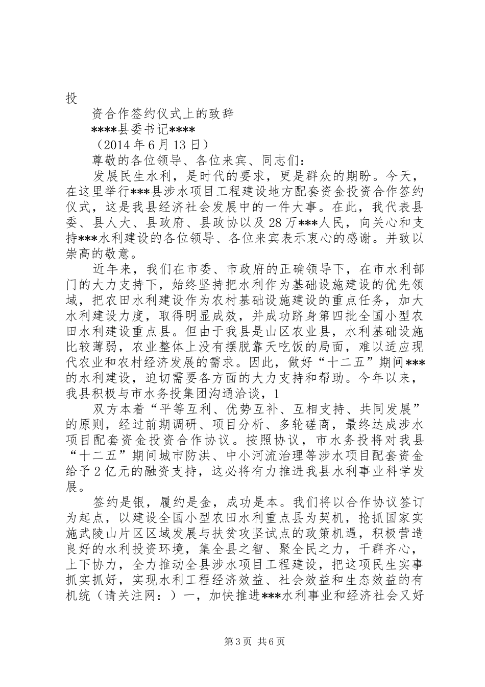 第一篇：在XX县区城乡一体化供水工程签约仪式上的演讲致辞在XX县区城乡一体化供水工程签约仪式上的演讲致辞_1_第3页