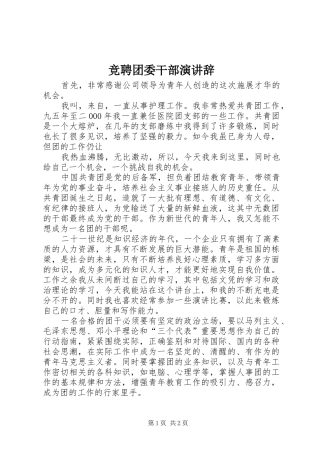 竞聘团委干部演讲稿