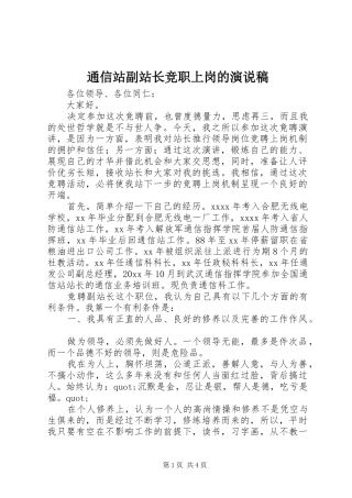 通信站副站长竞职上岗的演说