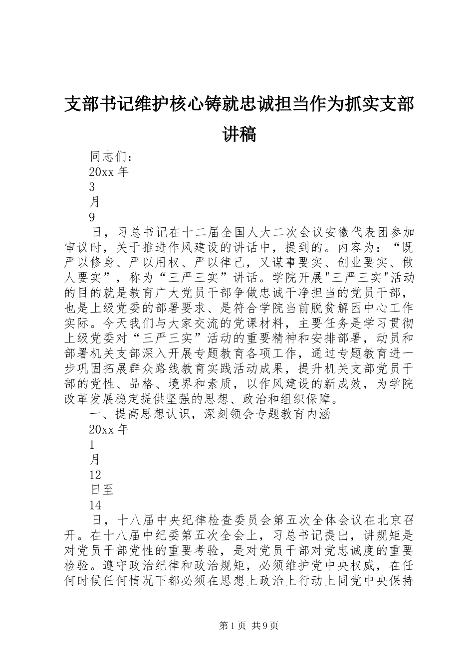 支部书记维护核心铸就忠诚担当作为抓实支部演讲稿_第1页