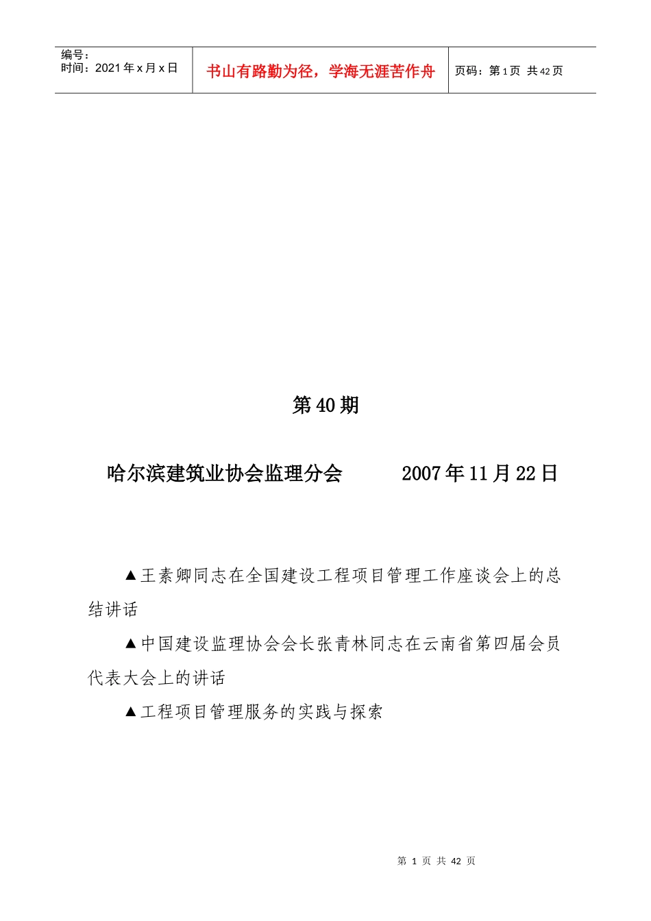 哈尔滨建筑业协会监理分会_第1页