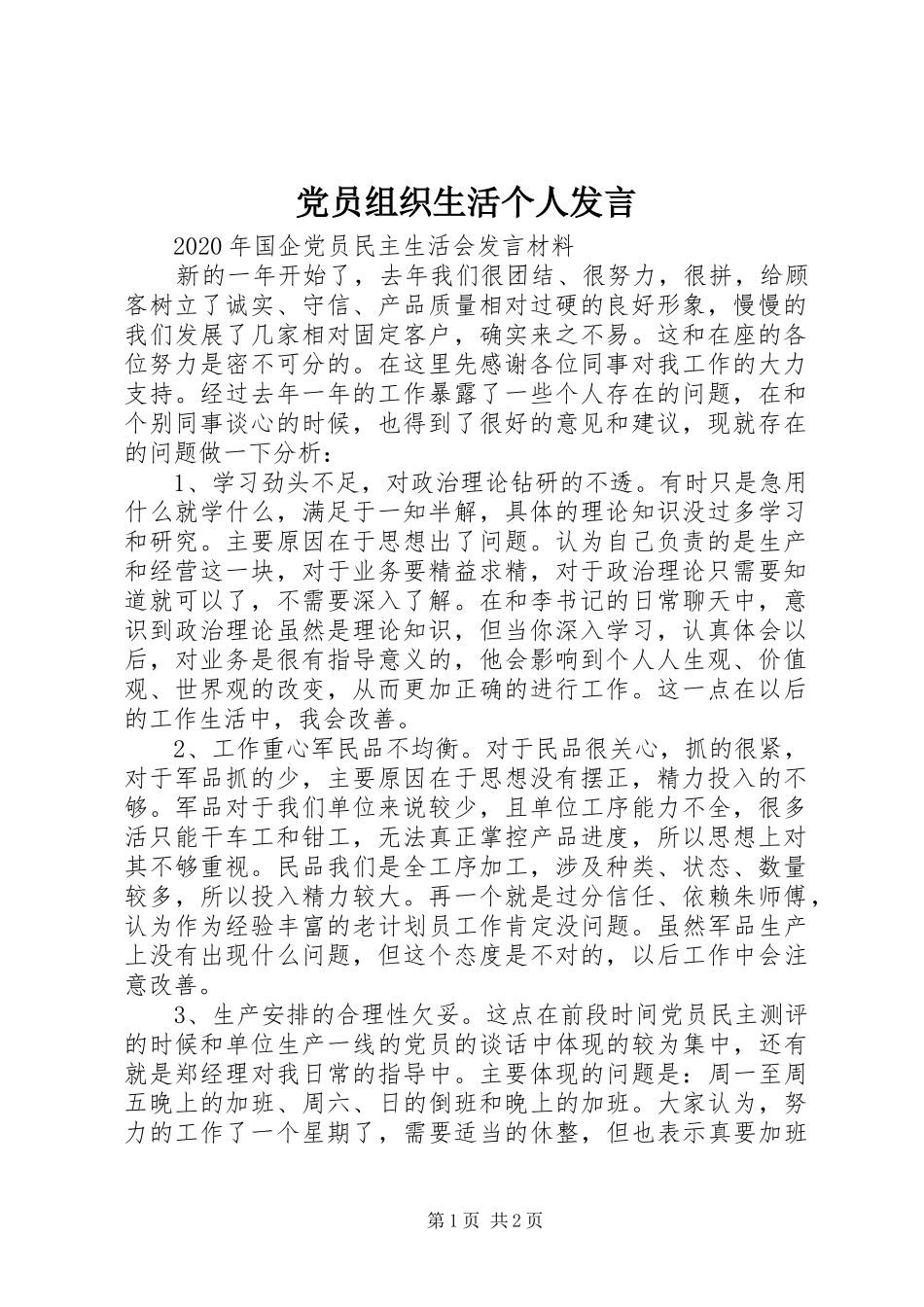 党员组织生活个人发言稿_第1页