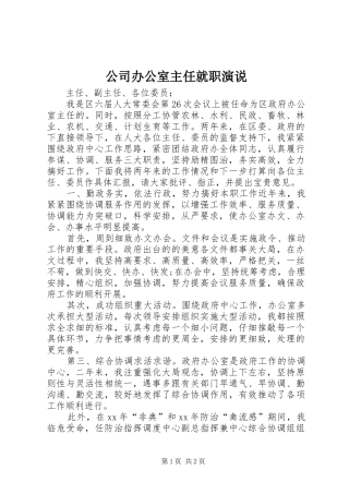 公司办公室主任就职演说稿