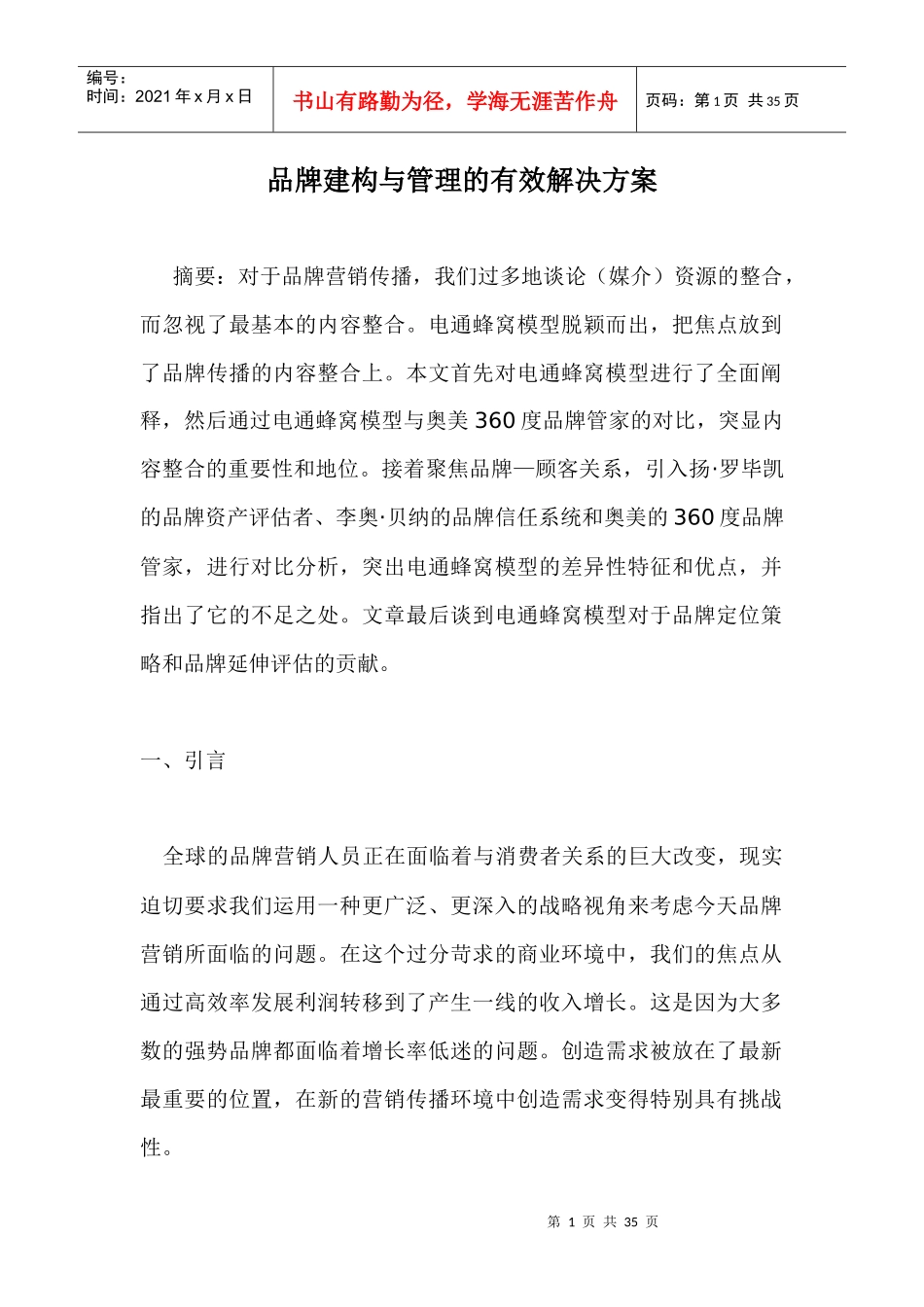 品牌建构与管理的有效解决方案doc33(1)_第1页