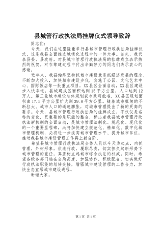 县城管行政执法局挂牌仪式领导演讲致辞范文