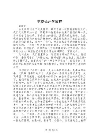 学校长开学致辞演讲范文