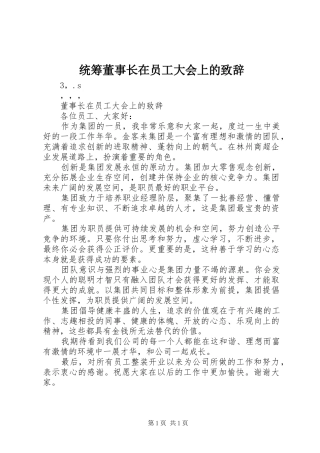 统筹董事长在员工大会上的演讲致辞