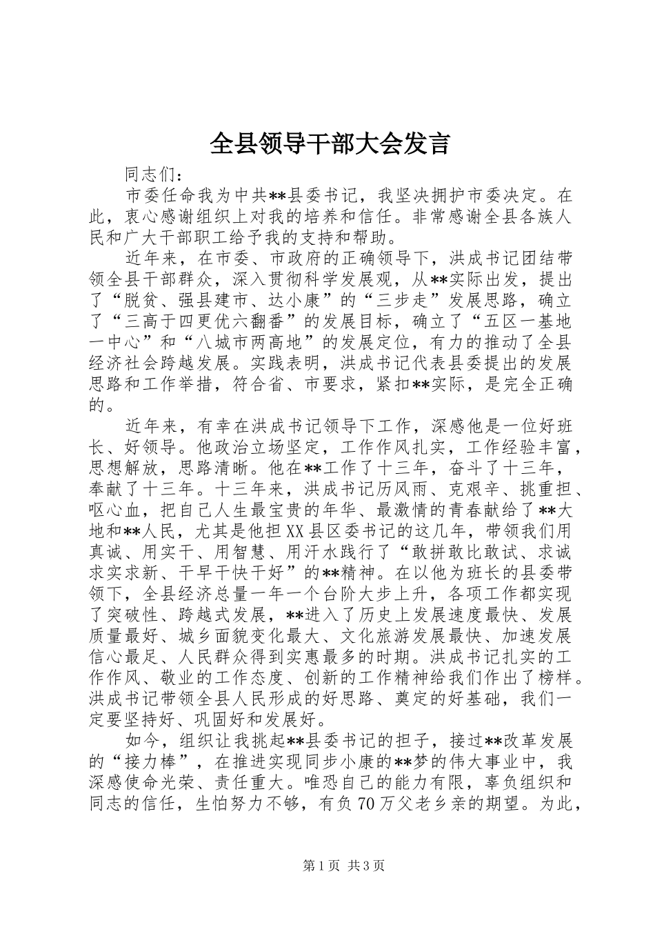 全县领导干部大会发言稿_第1页