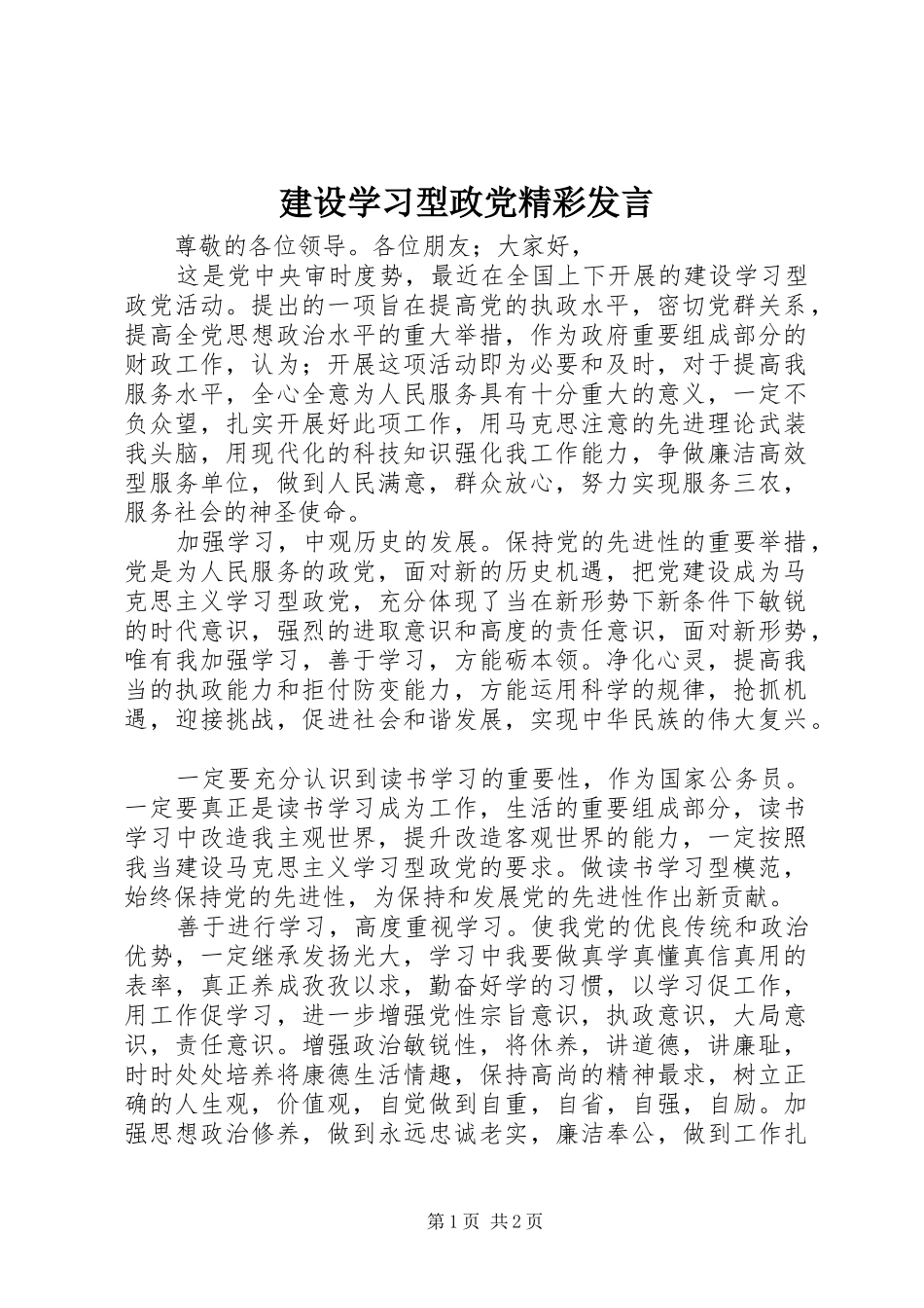 建设学习型政党精彩发言稿_第1页