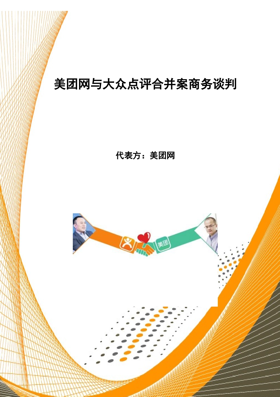商业案例谈判大赛策划书(美团)_第1页