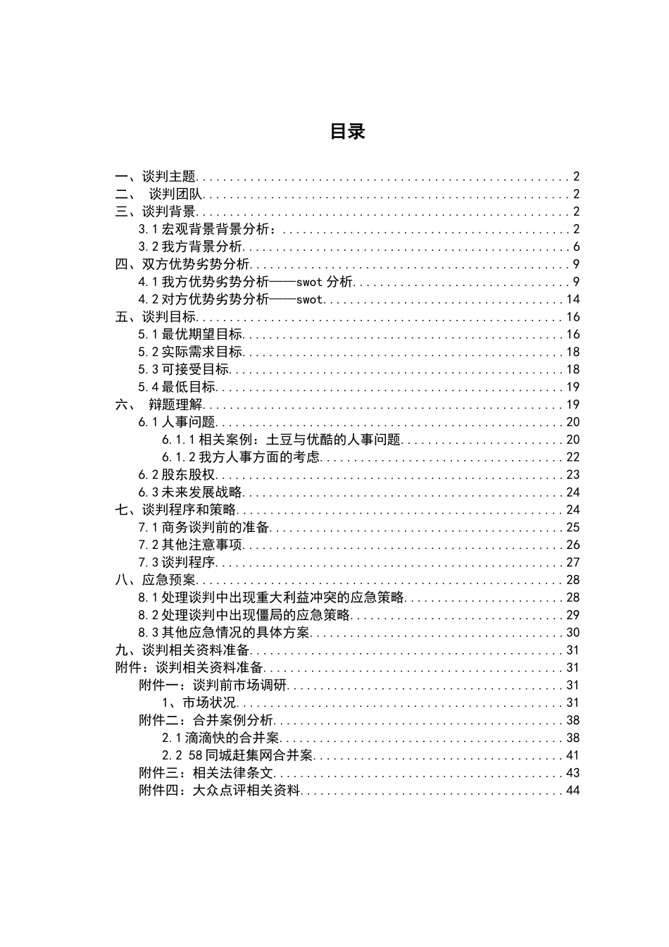商业案例谈判大赛策划书(美团)_第3页
