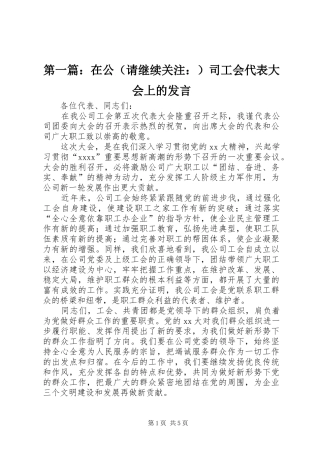 第一篇：在公（请继续关注：）司工会代表大会上的发言稿