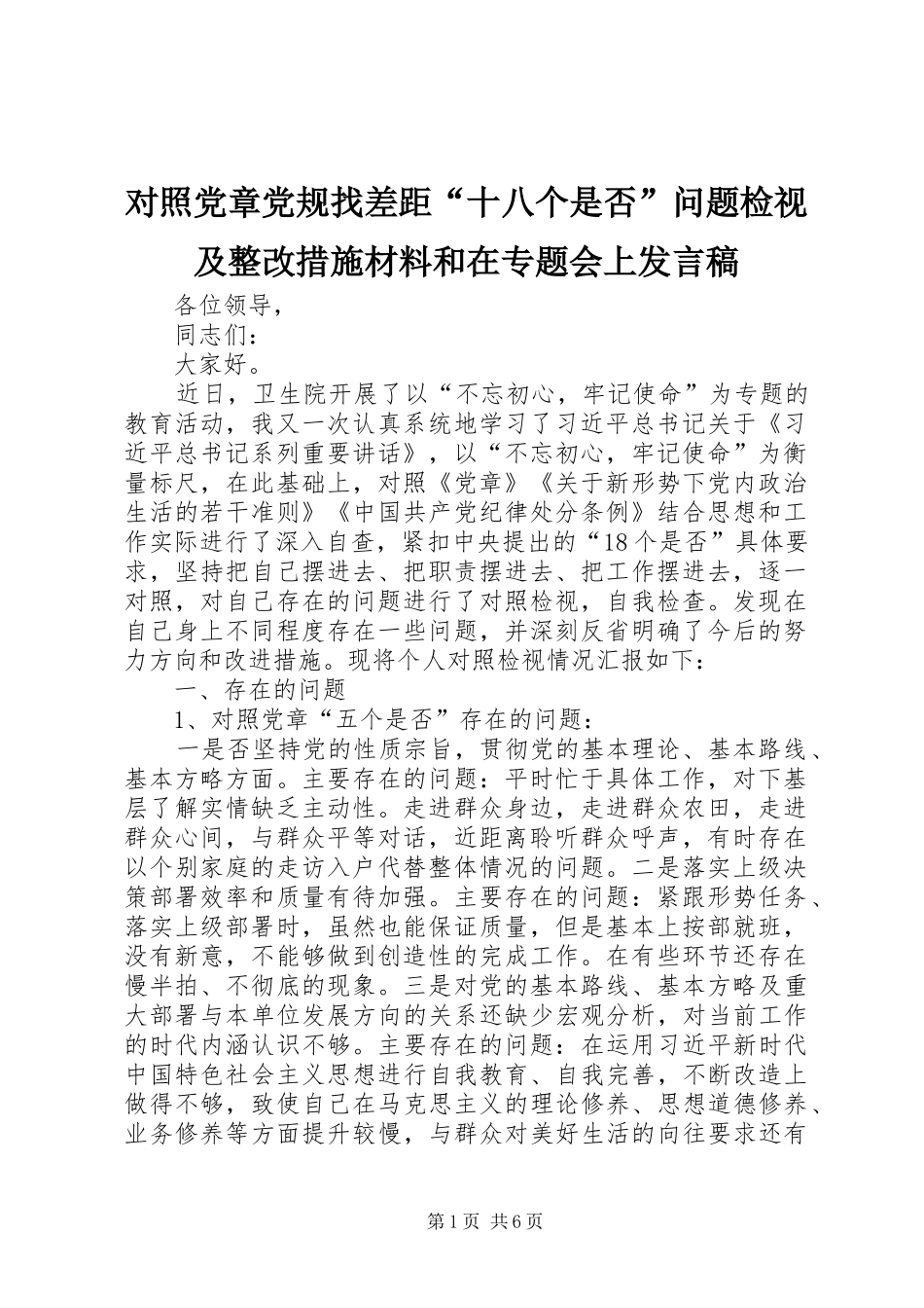 对照党章党规找差距“十八个是否”问题检视及整改措施材料和在专题会上发言_第1页