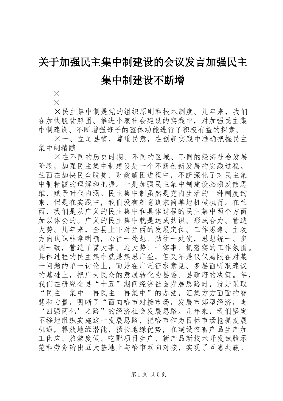 关于加强民主集中制建设的会议发言稿加强民主集中制建设不断增_第1页